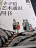 【限量珍藏版】豐子愷藝術(shù)通識(shí)四書(shū) 藝術(shù)欣賞與人生的四十堂課 豐子愷著 中信出版社圖書(shū) 曬單實(shí)拍圖