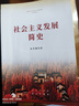 四史全4冊中華人民共和國簡史+改革開放簡史+社會(huì)主義發(fā)展簡史+中國共產(chǎn)黨簡史 四史黨員學(xué)習(xí)黨史書籍 曬單實(shí)拍圖