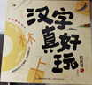漢字真好玩機關(guān)書(shū)上下全套4冊 幼小銜接識字神器自主閱讀繪本幼兒園大班學(xué)前班3-6歲漢字啟蒙認知兒童寶寶早教觸摸立體書(shū)語(yǔ)文啟蒙5-8歲訓練書(shū)有故事的漢字詞語(yǔ)游戲書(shū)一年級課外閱讀 漢字真好玩機關(guān)書(shū) 上冊 曬單實(shí)拍圖