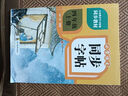 小學語文同步字帖  四年級上冊 同步課本練字帖專項訓練書寫字帖控筆訓練 適用人教版教材配套使用 小學生規(guī)范字字體每日一練 曬單實拍圖