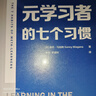 元學(xué)習(xí)者的七個(gè)習(xí)慣（神經(jīng)科學(xué)與教學(xué)實(shí)踐的又一結(jié)合，在最佳狀態(tài)下學(xué)習(xí)） 曬單實(shí)拍圖