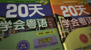 全2冊 20天學(xué)會(huì )粵語(yǔ)廣州話(huà)基礎篇+交際篇 粵語(yǔ)教材與課程套裝 學(xué)廣東話(huà)香港話(huà)自學(xué)教程書(shū)籍 粵語(yǔ)入門(mén)的書(shū) 曬單實(shí)拍圖