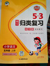開(kāi)學(xué)季2025秋53單元歸類(lèi)復習 小學(xué)語(yǔ)文 五年級上冊 RJ 人教版開(kāi)學(xué)必備 曬單實(shí)拍圖