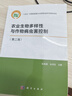 農(nóng)業(yè)生物多樣性與作物病蟲害控制（第二版） 科學(xué)出版社 曬單實(shí)拍圖