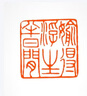 手工篆刻姓名印章硬筆小楷落款印章定制書法考級印章結(jié)婚對章藏書印私印18歲成人禮物西泠印社印章 曬單實(shí)拍圖