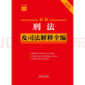 2025最新刑法及司法解釋全編 小紅書系列 曬單實(shí)拍圖