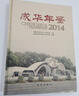 【正版書(shū)】成華年鑒 2014 成都市成華區(qū)地方志辦公室主編 新華出版社 曬單實(shí)拍圖