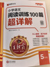 2025秋王朝霞小學(xué)語(yǔ)文閱讀訓(xùn)練100篇超詳解新版同步閱讀理解專項(xiàng)訓(xùn)練書五年級(jí)小學(xué)答題技巧訓(xùn)練視頻講解新學(xué)期一本閱讀訓(xùn)練書 曬單實(shí)拍圖