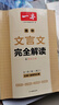 2026一本高中文言文完全解讀高中語文必背古詩文譯注及賞析詳解必備高一高二高三文言文全解一本通人教版必修選修全解全釋全析古詩文翻譯書 文言文完全解讀(必修+選修) 高中通用 曬單實拍圖