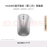華為藍(lán)牙鼠標(biāo)(第二代)青春版 無線鼠標(biāo) 臺(tái)式機(jī)筆記本鼠標(biāo) 適配MateBook全系筆記本電腦 銀色 曬單實(shí)拍圖