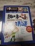趣味猜謎 彩圖版 中小學(xué)生課外閱讀書(shū)籍 曬單實(shí)拍圖
