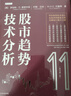 股市趨勢技術(shù)分析 原書第11版 曬單實(shí)拍圖