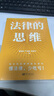 法律的思維（入選法治網(wǎng)“世界讀書日”推薦書單。打破認(rèn)知差！懂法律，少吃虧） 曬單實(shí)拍圖