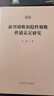 2025新書 新型腐敗和隱形腐敗性質(zhì)認定研究 讓新型隱性腐敗無所遁形 艾萍 著 隱形腐敗問題研究學習讀物反腐紀檢監(jiān)察工具書 中國方正出版社 曬單實拍圖
