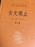 古文觀止（全2冊(cè)）文言文理解語(yǔ)感中高考必備三全本精裝無(wú)刪減中華書局中華經(jīng)典名著全本全注全譯 曬單實(shí)拍圖