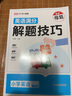 【榮恒】新版小學(xué)英語母題滿分解題技巧3-6年級(jí)通用三四五六年級(jí)小升初詞匯語法句法時(shí)態(tài)閱讀理解完形填空書面表達(dá)情景交際專項(xiàng)答題技巧提升 曬單實(shí)拍圖