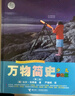 【山東學(xué)校推薦】書(shū)香黔貴五年級(jí)：萬(wàn)物簡(jiǎn)史少兒彩繪版第二版 自然科學(xué)課外讀物[8-14歲] 曬單實(shí)拍圖