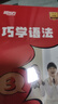 新東方英語(yǔ)語(yǔ)法寶典巧學(xué)語(yǔ)法小學(xué)初中高中語(yǔ)法（書籍+課程+AI學(xué)練測(cè)）中外教精講 巧學(xué)語(yǔ)法 3級(jí)（初中語(yǔ)法） 曬單實(shí)拍圖