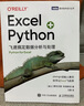 Excel+Python 飛速搞定數(shù)據(jù)分析與處理（圖靈出品） 曬單實(shí)拍圖