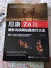 尼康Z6Ⅲ攝影及視頻拍攝技巧大全 曬單實(shí)拍圖