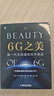 6G之美：新一代無線通信技術(shù)演進(jìn) 6G研究和標(biāo)準(zhǔn)制定工作一線專家撰寫,5G演進(jìn)和6G關(guān)鍵技術(shù)全面展示6G概念體系 曬單實拍圖