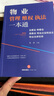 物業(yè)管理維權(quán)執(zhí)法一本通：業(yè)委會(huì)、物管會(huì)、居委會(huì)、物業(yè)企業(yè)和業(yè)主物業(yè)法律實(shí)務(wù) 曬單實(shí)拍圖