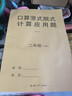 口算豎式脫式計(jì)算應(yīng)用題一年級(jí)二年級(jí)三年級(jí)上冊(cè)下冊(cè)專項(xiàng)訓(xùn)練人教版同步數(shù)學(xué)天天練練每日一練加減乘除混合運(yùn)算計(jì)算題強(qiáng)化訓(xùn)練 二下【口算豎式脫式應(yīng)用題】 曬單實(shí)拍圖