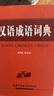 漢語(yǔ)成語(yǔ)詞典 （第3版 雙色本） 曬單實(shí)拍圖