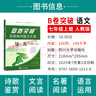 【B卷系列】B卷必刷七八九年級上下冊語(yǔ)文數學(xué)英語(yǔ)北師人教版專(zhuān)題訓練初中語(yǔ)數英教材輔導思維訓練名校題庫期中期末必刷題 【25新B卷突破語(yǔ)文】七年級上冊語(yǔ)文人教版 初中通用 曬單實(shí)拍圖