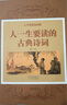人生智慧品讀館 人一生要讀的古典詩(shī)詞（超值全彩珍藏版） 曬單實(shí)拍圖