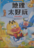 不白吃學(xué)科啟蒙漫畫(huà)地理太好玩（趣味地理科普 小升初銜接學(xué)科漫畫(huà) 輕松掌握學(xué)科知識(shí)）暑假作業(yè) 小升初暑假銜接 新課標(biāo) 開(kāi)學(xué)季 四年級(jí) 五年級(jí) 六年級(jí) 課外閱讀 曬單實(shí)拍圖