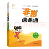 25秋小學(xué)課課通 語(yǔ)文 三年級(jí)3年級(jí) 上冊(cè) 人教版 人教統(tǒng)編版 通成學(xué)典 曬單實(shí)拍圖