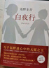 東野圭吾：白夜行 小說 曬單實(shí)拍圖