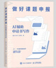 deepseek做好課題申報：AI輔助申請書寫作+高效寫論文：AI輔助學(xué)術(shù)論文寫作 人民郵電出版社 做好課題申報+高效寫論文 曬單實(shí)拍圖