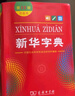 【正版包郵】新華字典最新版2025第12版單色本雙色本 小學(xué)生2025年最新版語文學(xué)習(xí)常備工具書小學(xué)生專用字典1-6年級商務(wù)印書館人教版 【雙色本】新華字典 12版 曬單實(shí)拍圖