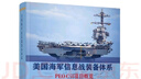 美國(guó)海軍信息戰(zhàn)裝備體系：PEO? C4I項(xiàng)目概覽??謝偉 董曉明等編著? ? 國(guó)防工業(yè)出版社 曬單實(shí)拍圖