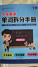 【正版現(xiàn)貨】抖音同款 sam老師 小學(xué)1-6年級單詞拆分手冊 英語備單詞速記800+詞 拼讀訓(xùn)練營 看動畫學(xué)英語閱讀 全3冊 小學(xué)英語單詞拆分手冊+超級拼讀訓(xùn)練營講義 全3冊 曬單實拍圖