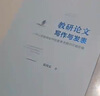 教研論文寫作與發(fā)表--中小學(xué)教師如何給教育類期刊寫稿投稿 曬單實拍圖
