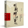 明朝那些事兒增補(bǔ)版.第1部（2021版） 曬單實(shí)拍圖