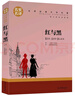 【全2冊】罪與罰+紅與黑 陀思妥耶夫斯基司湯達俄羅斯法國小說世界名著中小學必讀名著課外讀物課外書文學小說青少年課外閱讀 曬單實拍圖
