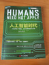 人工智能時代 【樊登推薦】杰瑞·卡普蘭 著  李開復(fù)專文作序  巴曙松、羅振宇等傾情推薦 湛廬圖書 曬單實拍圖