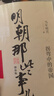 【朝代自選】歷史朝代那些事兒全套60冊秦朝漢朝三國兩晉南北朝唐朝五代元朝明朝那些事兒宋朝果然很有料 明朝那些事兒 當年明月 著 【9冊】明朝那些事兒 定價405 曬單實拍圖