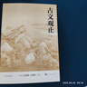 古文觀止 全本 全注 全譯 人文傳統(tǒng)經(jīng)典 人民文學(xué)出版社 曬單實(shí)拍圖