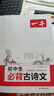 2026一本初中生必背古詩文初中文言文完全解讀 七八年級古詩文全一冊 初一二三古詩詞必背 789年級語文古文解析全國通用 初中必背古詩文+默寫 正版 曬單實拍圖