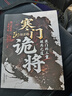 【單品包郵】寒門詭將 生存哲理 智斗權(quán)謀指南 寒門破局逆襲謀略之書歷史真實(shí)案例現(xiàn)代場(chǎng)景應(yīng)用 曬單實(shí)拍圖