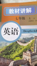 2025秋新初中教材全解英語七7年級(jí)上冊(cè)人教版初一同步教材解讀課本同步講解復(fù)習(xí)資料書眾閱作業(yè)幫課堂筆記中學(xué)教輔【新版教材原文同步講解】 曬單實(shí)拍圖