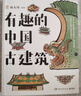 有趣的中國古建筑 楊爸圖說重磅新書 古建筑趣味入門讀物 手繪近500張圖 發(fā)現(xiàn)古建筑獨(dú)特之美 曬單實(shí)拍圖