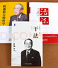活法+干法+（新版心法）稻盛和夫的哲學(xué)（套裝三冊） 管理學(xué) 曬單實拍圖