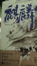 麒麟臺 （百萬暢銷書作家、“透過地理看歷史”系列作者李不白首部歷史演義小說） 曬單實拍圖