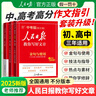 【正版現貨】人民日報教你寫(xiě)好文章2025版初中中考版/小學(xué)版可選2024人民日報伴你閱讀初中通用滿(mǎn)分作文必備素材大全寫(xiě)作技巧 人民日報教你寫(xiě)好文章 【中考版】金句使用+熱點(diǎn)素材+技法指導+學(xué)修辭 曬單實(shí)拍圖